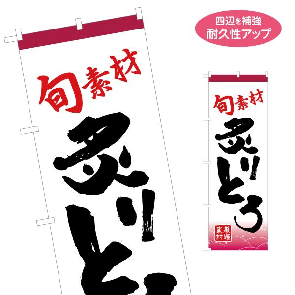 のぼり旗 旬素材 炙りとろ 名入れ無料 2サイズ W60×H180cm W50×H150cm Y-1...