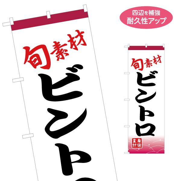 のぼり旗 旬素材 ビントロ 名入れ無料 2サイズ W60×H180cm W50×H150cm Y-1...