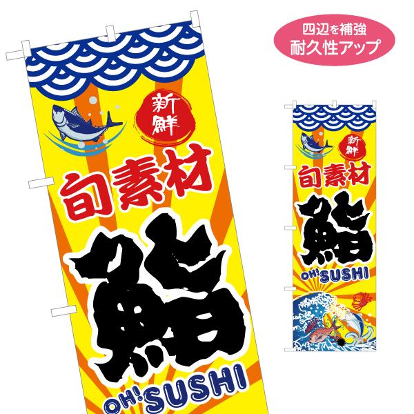 のぼり旗 旬素材 鮨 名入れ無料 2サイズ W60×H180cm W50×H150cm Y-114-...