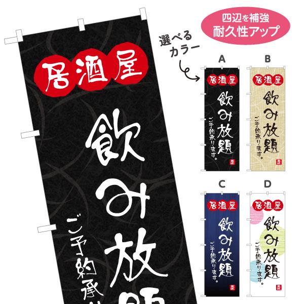 のぼり旗 飲み放題 居酒屋 選べるカラー 名入れ無料 2サイズ W60×H180cm W50×H15...