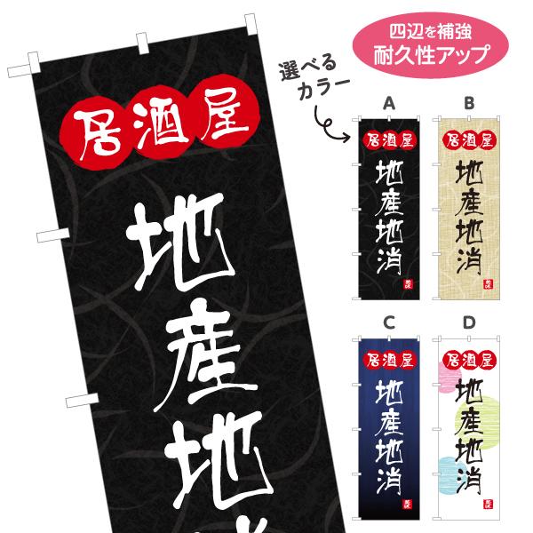 のぼり旗 地産地消 居酒屋 選べるカラー 名入れ無料 2サイズ W60×H180cm W50×H15...