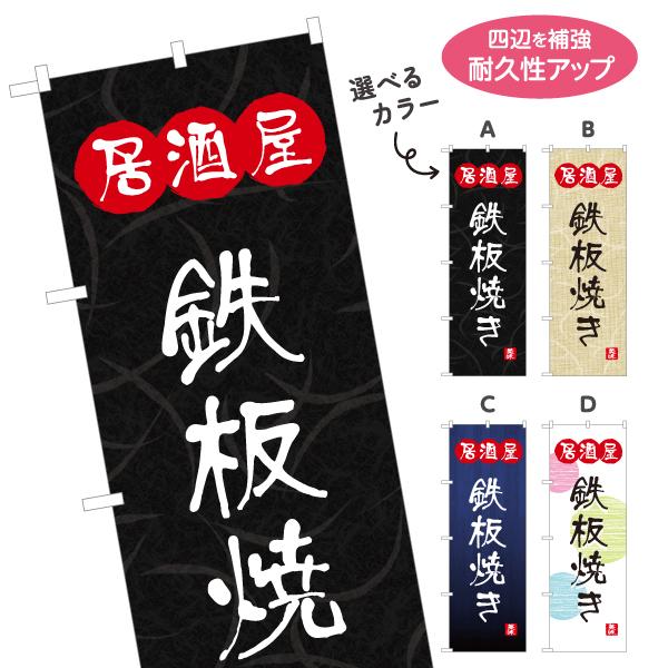 のぼり旗 鉄板焼き 居酒屋 選べるカラー 名入れ無料 2サイズ W60×H180cm W50×H15...