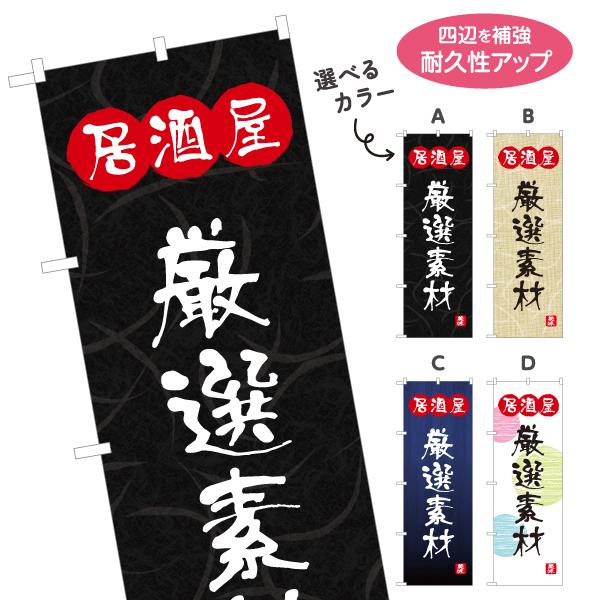 のぼり旗 厳選素材 居酒屋 選べるカラー 名入れ無料 2サイズ W60×H180cm W50×H15...