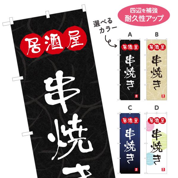 のぼり旗 居酒屋串焼き 居酒屋 選べるカラー 名入れ無料 2サイズ W60×H180cm W50×H...