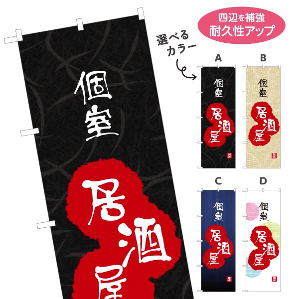のぼり旗 個室居酒屋 居酒屋 選べるカラー 名入れ無料 2サイズ W60×H180cm W50×H1...