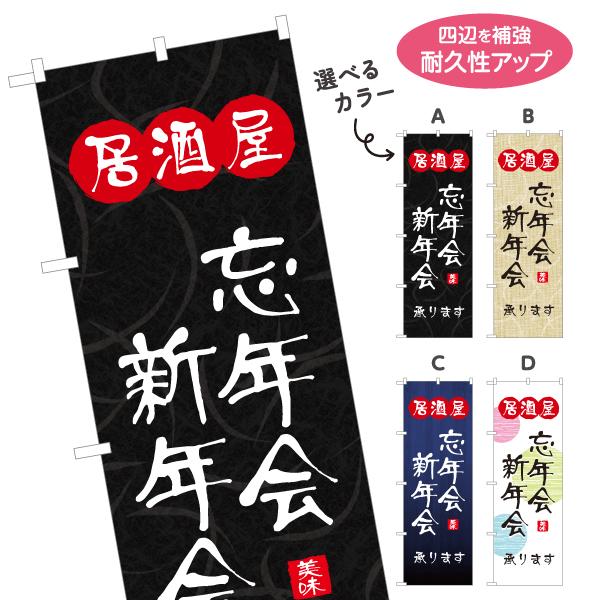 のぼり旗 居酒屋 忘年会新年会 選べるカラー 名入れ無料 2サイズ W60×H180cm W50×H...