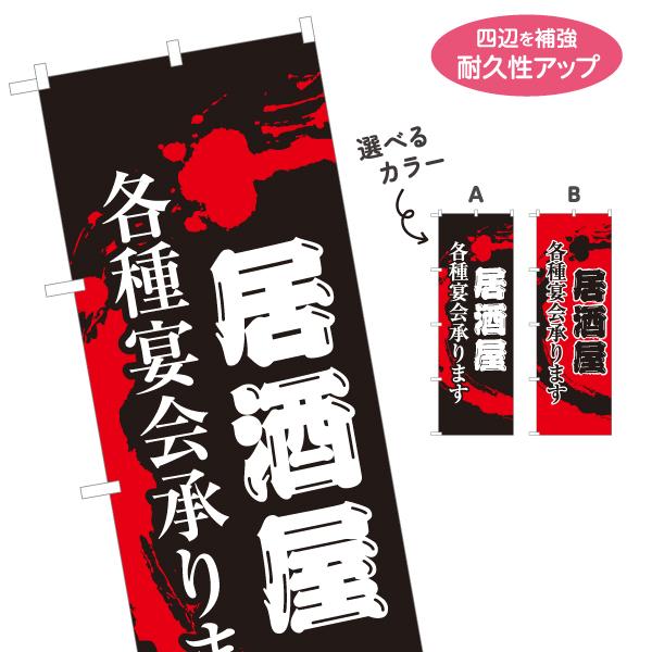 のぼり旗 居酒屋 各種宴会承ります 選べるカラー 名入れ無料 2サイズ W60×H180cm W50...