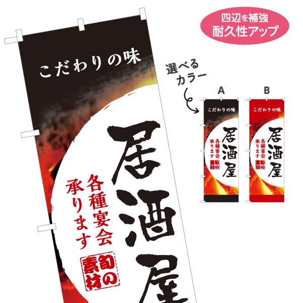 のぼり旗 こだわりの味 各種宴会 選べるカラー 名入れ無料 2サイズ W60×H180cm W50×...