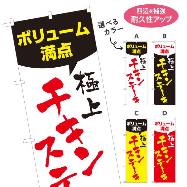 のぼり旗 極上チキンステーキ 選べるカラー 名入れ無料 2サイズ W60×H180cm W50×H1...