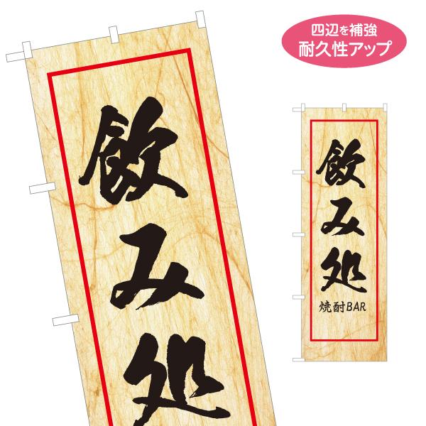 のぼり旗 飲み処 焼酎BAR 居酒屋 バー 名入れ無料 2サイズ W60×H180cm W50×H1...