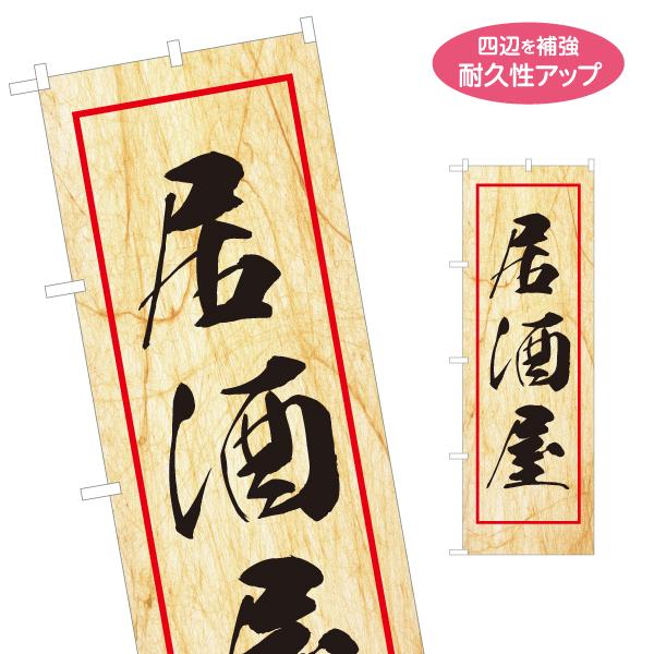 のぼり旗 居酒屋 名入れ無料 2サイズ W60×H180cm W50×H150cm Y-1140-1...