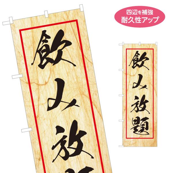 のぼり旗 飲み放題 居酒屋 飲み放題 名入れ無料 2サイズ W60×H180cm W50×H150c...