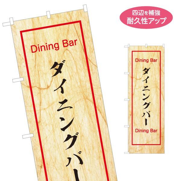 のぼり旗 ダイニングバー 居酒屋 飲み放題 名入れ無料 2サイズ W60×H180cm W50×H1...