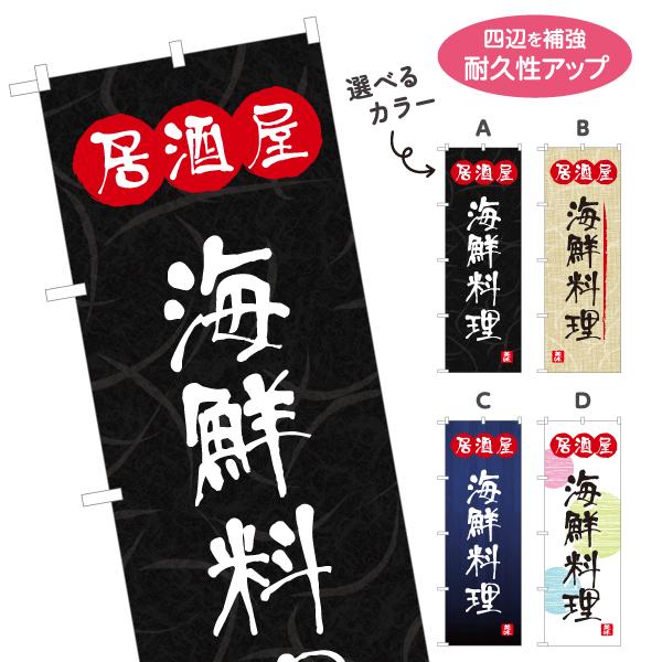 のぼり旗 海鮮料理 居酒屋 選べるカラー 名入れ無料 2サイズ W60×H180cm W50×H15...