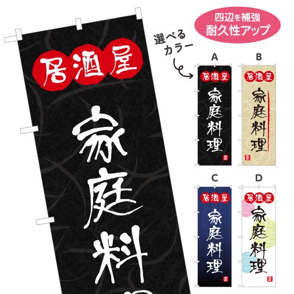 のぼり旗 家庭料理 酒屋 選べるカラー 名入れ無料 2サイズ W60×H180cm W50×H150...