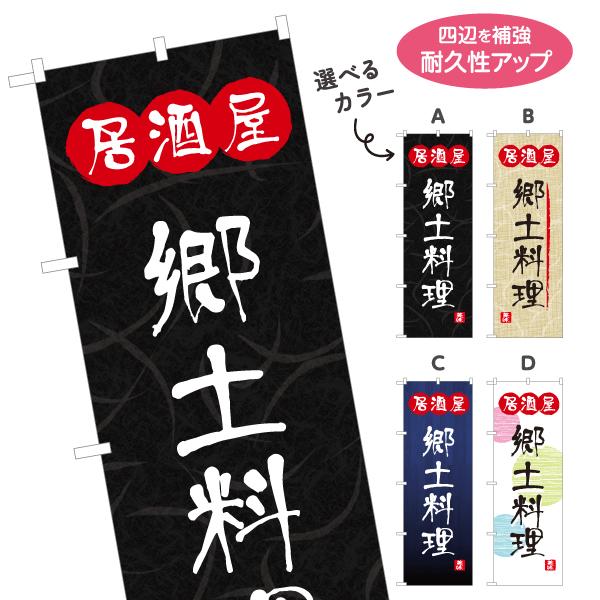のぼり旗 郷土料理 酒屋 選べるカラー 名入れ無料 2サイズ W60×H180cm W50×H150...