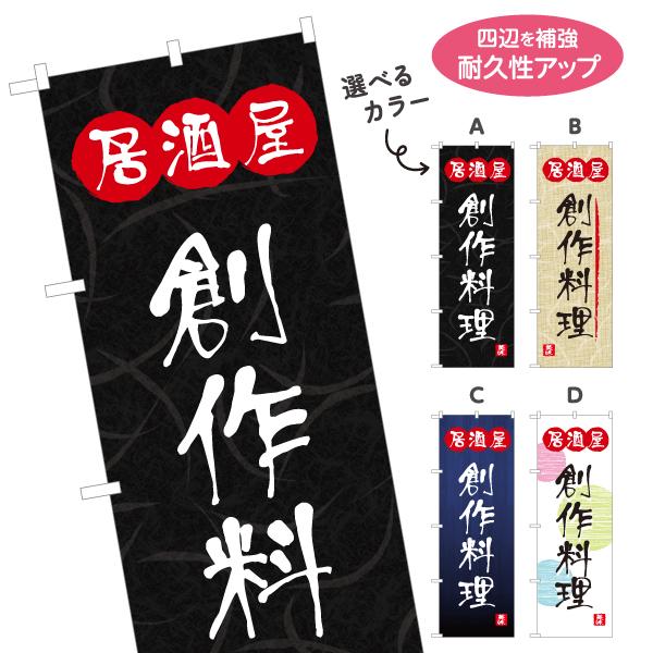 のぼり旗 創作料理 酒屋 選べるカラー 名入れ無料 2サイズ W60×H180cm W50×H150...