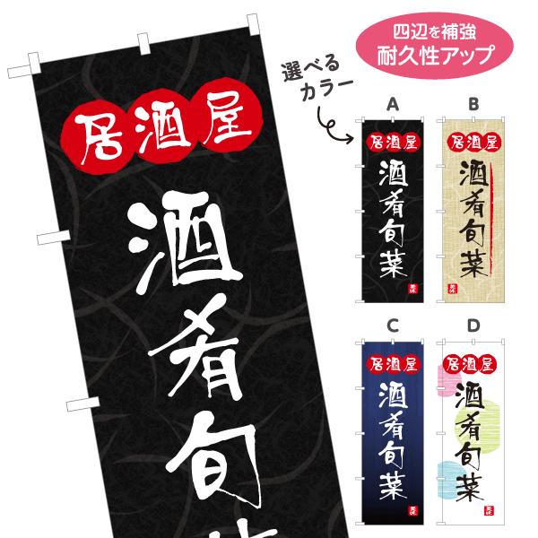 のぼり旗 酒肴旬菜 しゅこうしゅんさい 選べるカラー 名入れ無料 2サイズ W60×H180cm W...