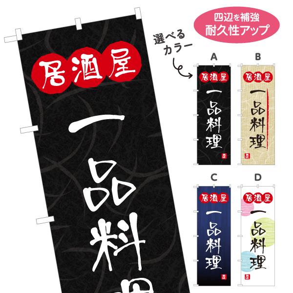 のぼり旗 一品料理 酒屋 選べるカラー 名入れ無料 2サイズ W60×H180cm W50×H150...