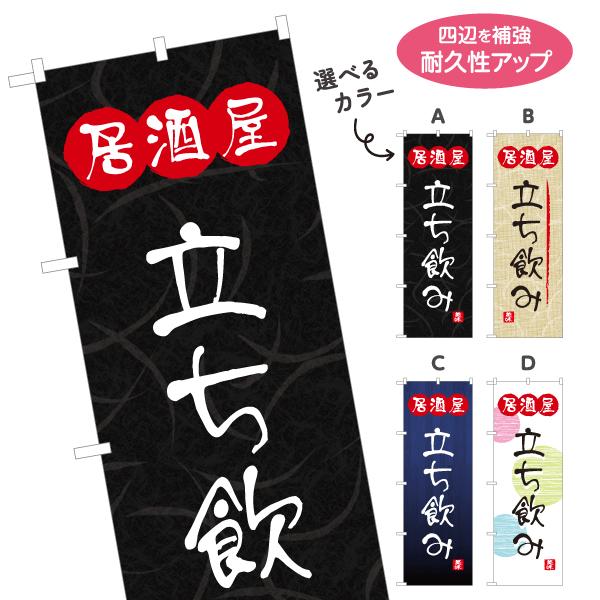 のぼり旗 立ち飲み 酒屋 たちのみ 選べるカラー 名入れ無料 2サイズ W60×H180cm W50...