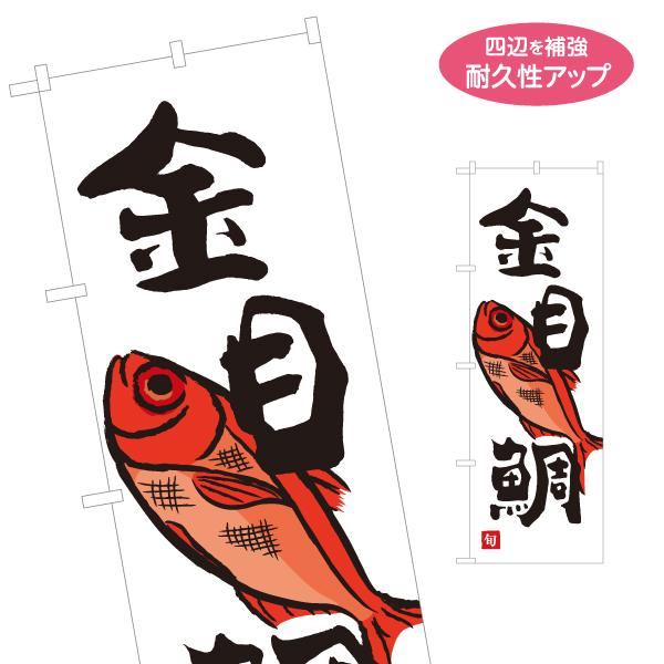のぼり旗 金目鯛 名入れ無料 2サイズ W60×H180cm W50×H150cm Y-1143-1...