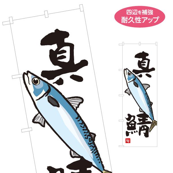 のぼり旗 真鯖 名入れ無料 2サイズ W60×H180cm W50×H150cm Y-1143-18