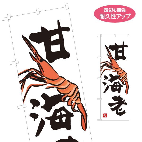 のぼり旗 甘海老 名入れ無料 2サイズ W60×H180cm W50×H150cm Y-1143-1...