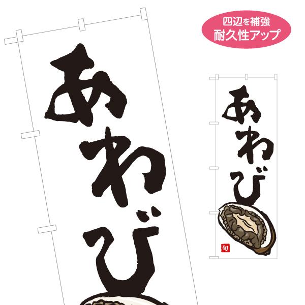 のぼり旗 あわび 名入れ無料 2サイズ W60×H180cm W50×H150cm Y-1143-2...