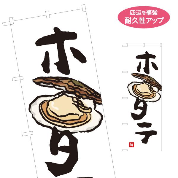のぼり旗 ホタテ 名入れ無料 2サイズ W60×H180cm W50×H150cm Y-1143-2...