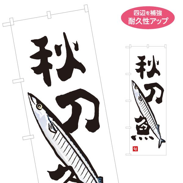 のぼり旗 秋刀魚 名入れ無料 2サイズ W60×H180cm W50×H150cm Y-1143-2...