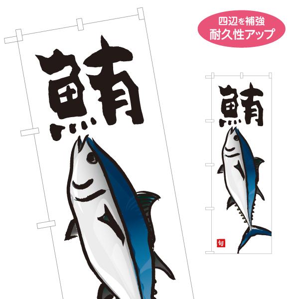 のぼり旗 鮪 名入れ無料 2サイズ W60×H180cm W50×H150cm Y-1143-23
