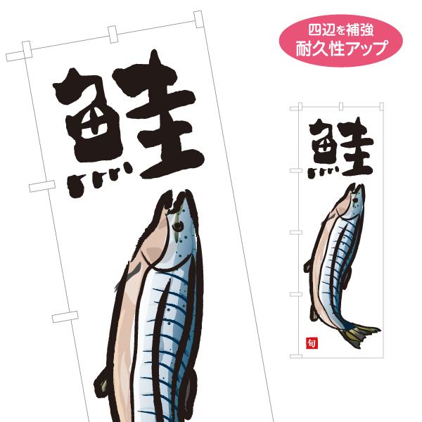 のぼり旗 鮭 名入れ無料 2サイズ W60×H180cm W50×H150cm Y-1143-24