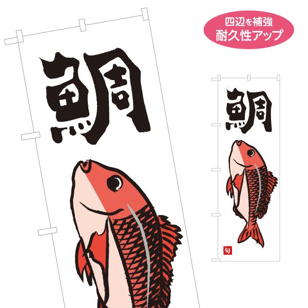 のぼり旗 鯛 名入れ無料 2サイズ W60×H180cm W50×H150cm Y-1143-25