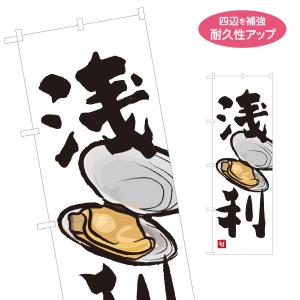のぼり旗 浅利 あさり 名入れ無料 2サイズ W60×H180cm W50×H150cm Y-114...