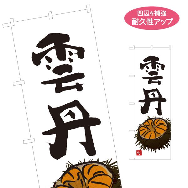 のぼり旗 雲丹 ウニ 名入れ無料 2サイズ W60×H180cm W50×H150cm Y-1143...