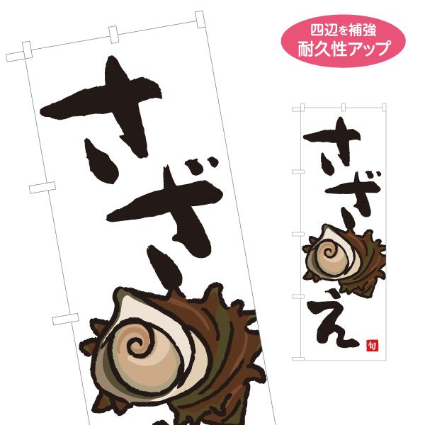 のぼり旗 さざえ サザエ 名入れ無料 2サイズ W60×H180cm W50×H150cm Y-11...