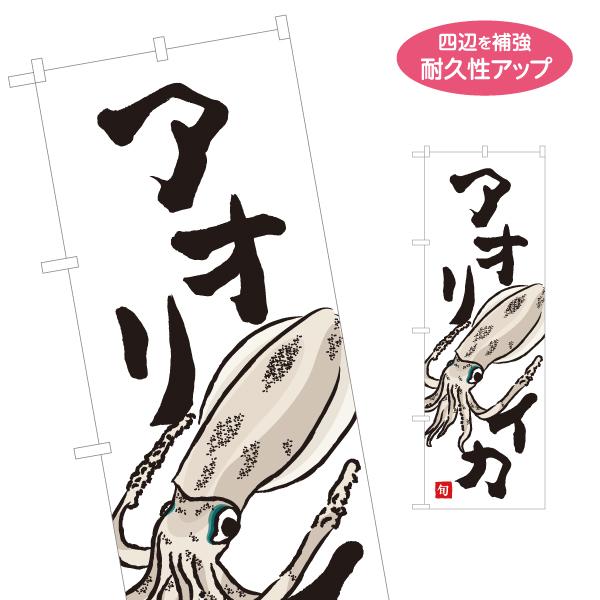 のぼり旗 アオリイカ 名入れ無料 2サイズ W60×H180cm W50×H150cm Y-1143...