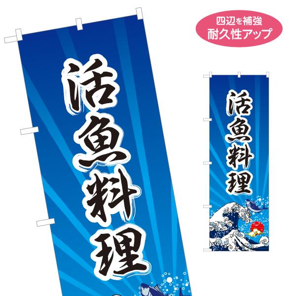 のぼり旗 活魚料理 名入れ無料 2サイズ W60×H180cm W50×H150cm Y-1143-...