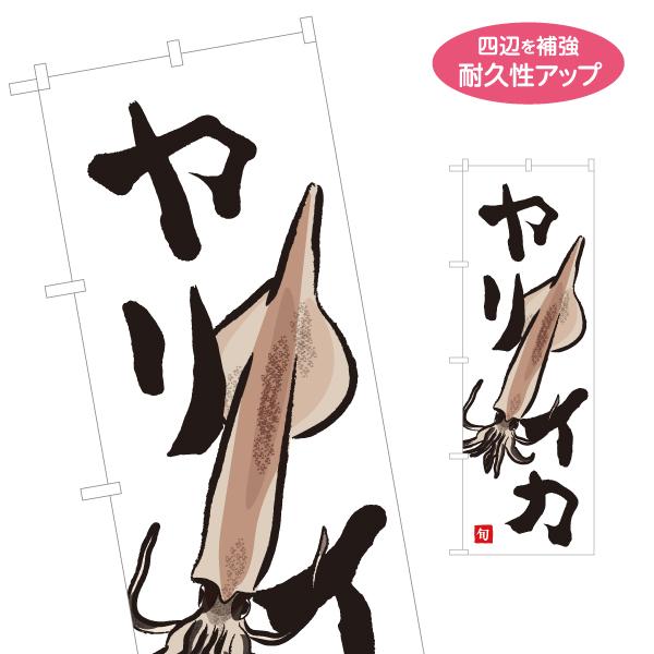 のぼり旗 ヤリイカ 名入れ無料 2サイズ W60×H180cm W50×H150cm Y-1143-...