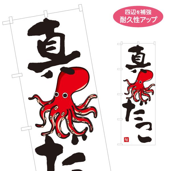 のぼり旗 真だこ 名入れ無料 2サイズ W60×H180cm W50×H150cm Y-1143-3...