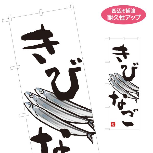のぼり旗 きびなご 名入れ無料 2サイズ W60×H180cm W50×H150cm Y-1143-...