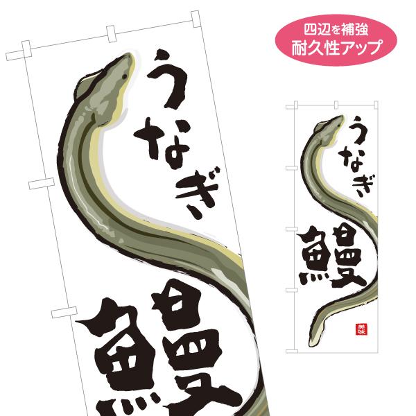 のぼり旗 うなぎ 鰻 名入れ無料 2サイズ W60×H180cm W50×H150cm Y-1143...