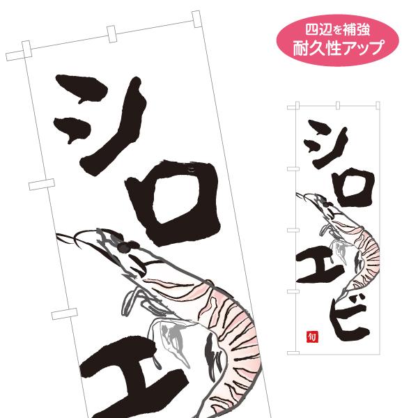 のぼり旗 シロエビ 名入れ無料 2サイズ W60×H180cm W50×H150cm Y-1143-...