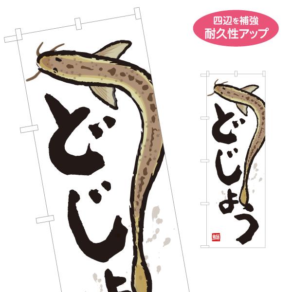のぼり旗 ドジョウ 名入れ無料 2サイズ W60×H180cm W50×H150cm Y-1143-...