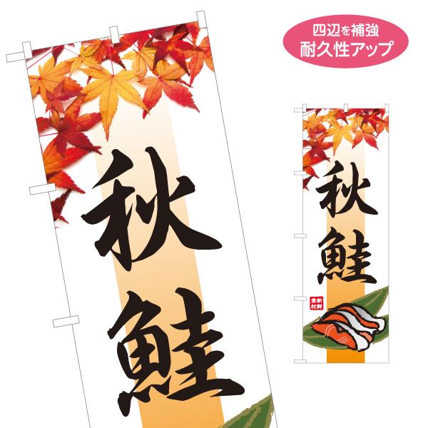 のぼり旗 秋鮭 サーモン 名入れ無料 2サイズ W60×H180cm W50×H150cm Y-11...