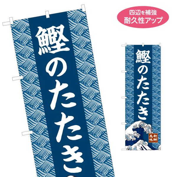 のぼり旗 鰹のたたき 名入れ無料 2サイズ W60×H180cm W50×H150cm Y-1143...