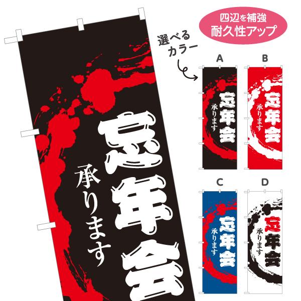 のぼり旗 忘年会 各種宴会 承ります 選べるカラー 名入れ無料 2サイズ W60×H180cm W5...