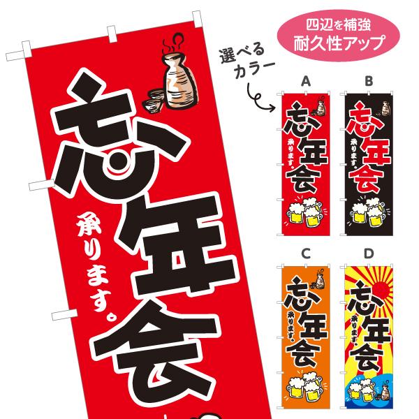 のぼり旗 忘年会 ビール 徳利イラスト 選べるカラー 名入れ無料 2サイズ W60×H180cm W...