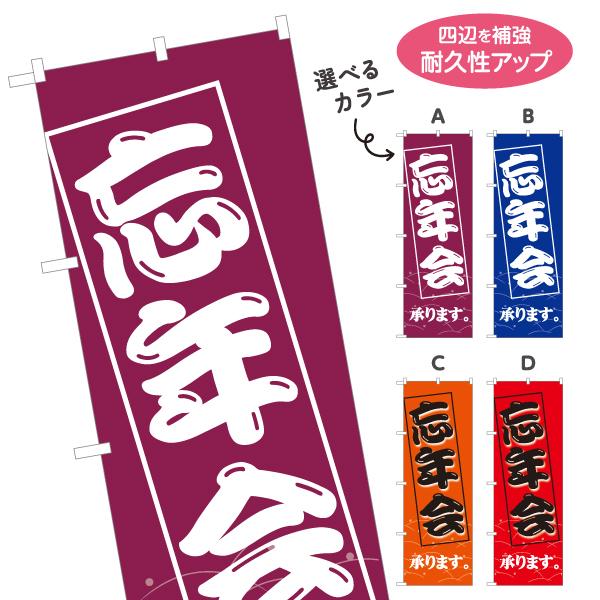 のぼり旗 忘年会 勘亭流文字 選べるカラー 名入れ無料 2サイズ W60×H180cm W50×H1...