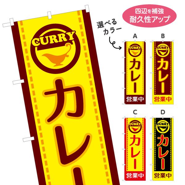 のぼり旗 カレー curry 営業中 選べるカラー 名入れ無料 2サイズ W60×H180cm W5...